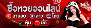 แทงหวยล็อตโต้ 889